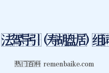 法驾导引（寿胡盘居）组词是什么意思的图片